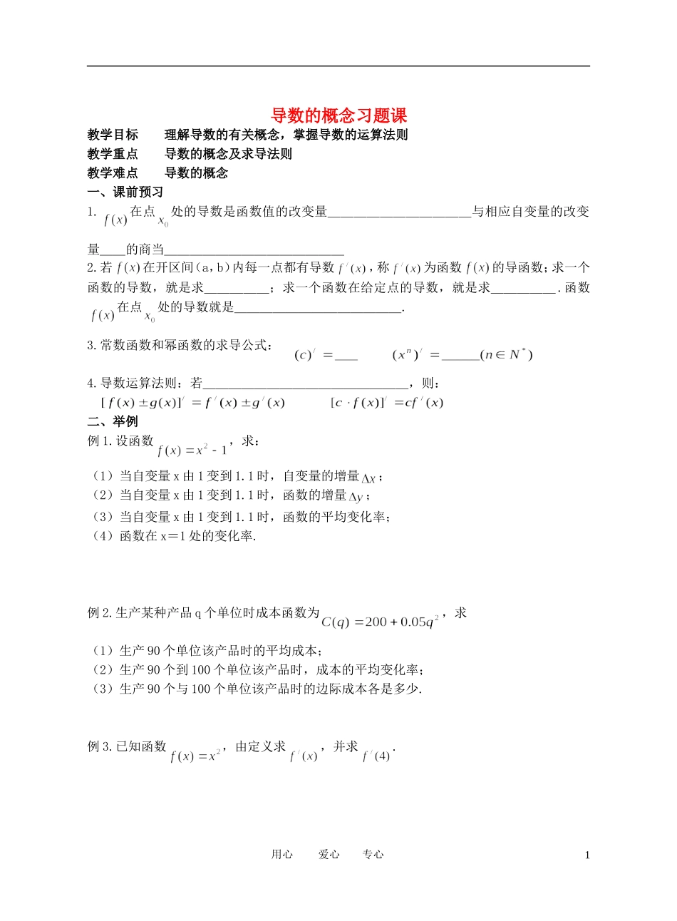 高中数学 导数的概念习题课学案（无答案） 新人教A版选修1_第1页