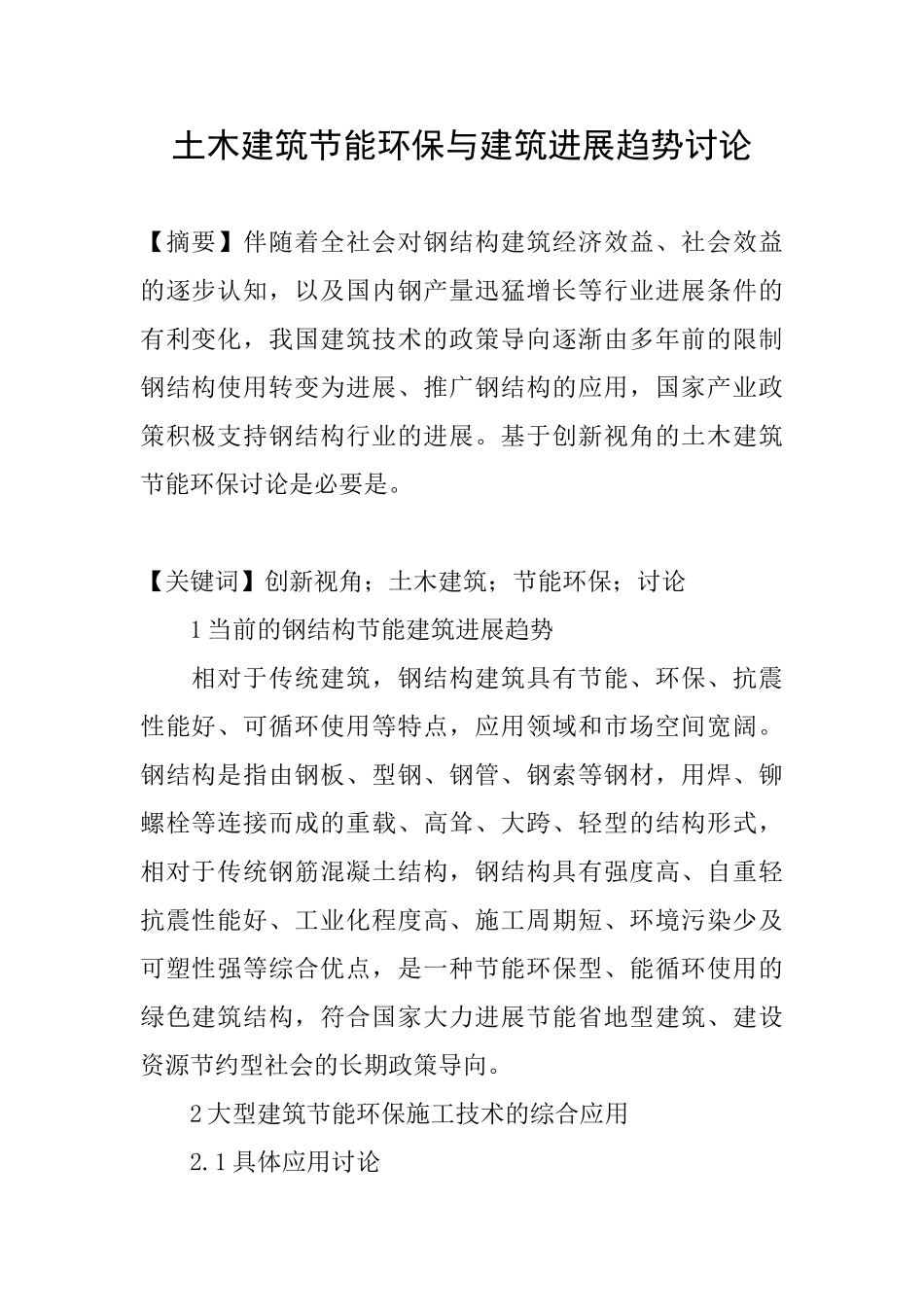 土木建筑节能环保与建筑发展趋势研究_第1页