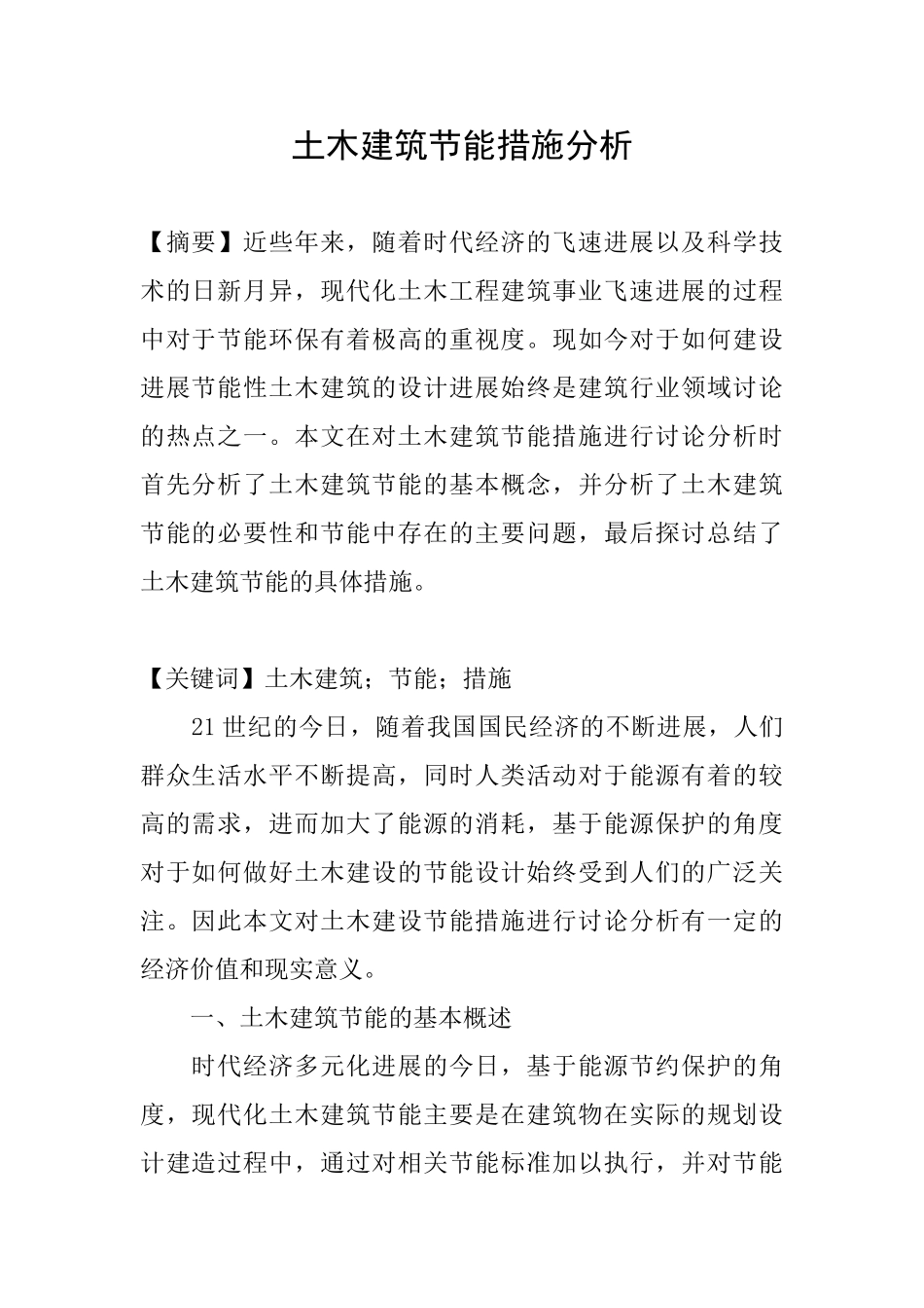 土木建筑节能措施分析_第1页