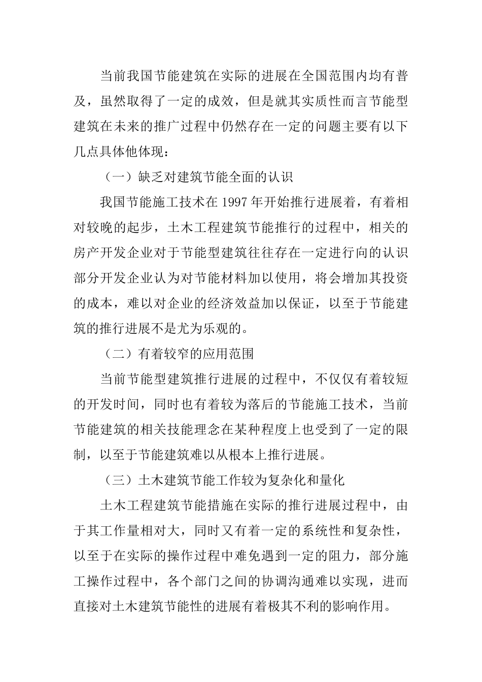 土木建筑节能措施分析_第3页