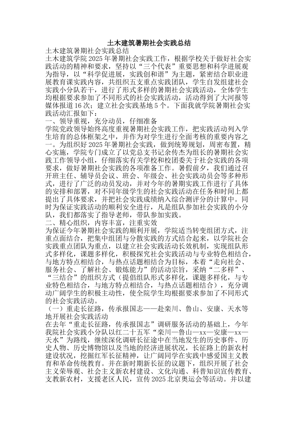 土木建筑暑期社会实践总结-精品范文资料_第1页