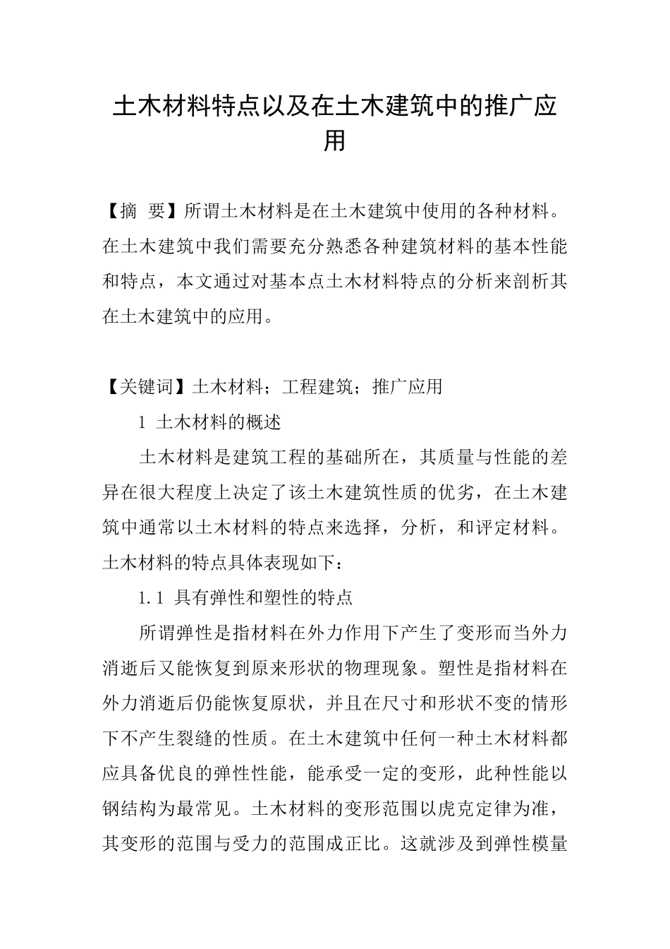 土木材料特点以及在土木建筑中的推广应用_第1页