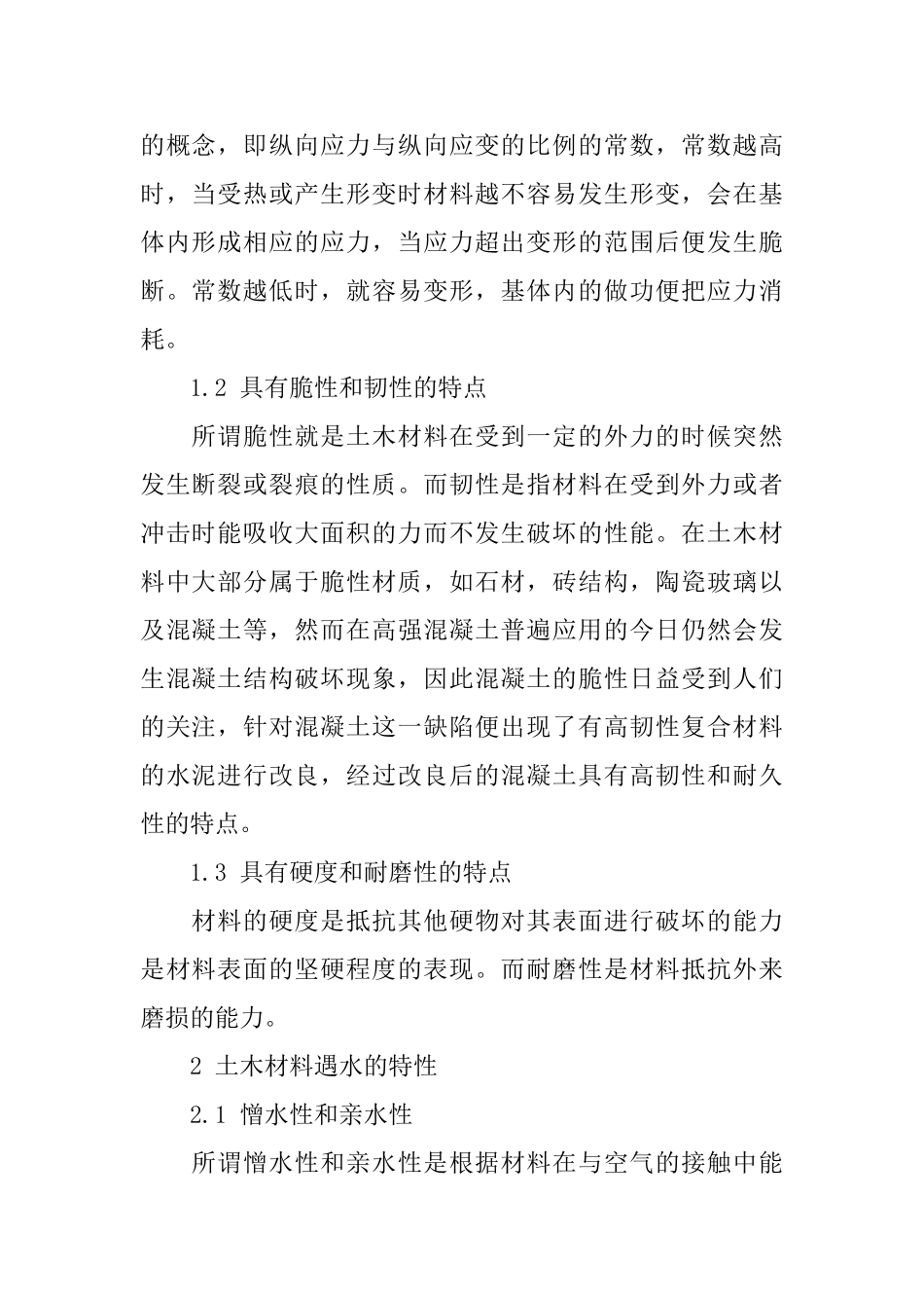 土木材料特点以及在土木建筑中的推广应用_第2页