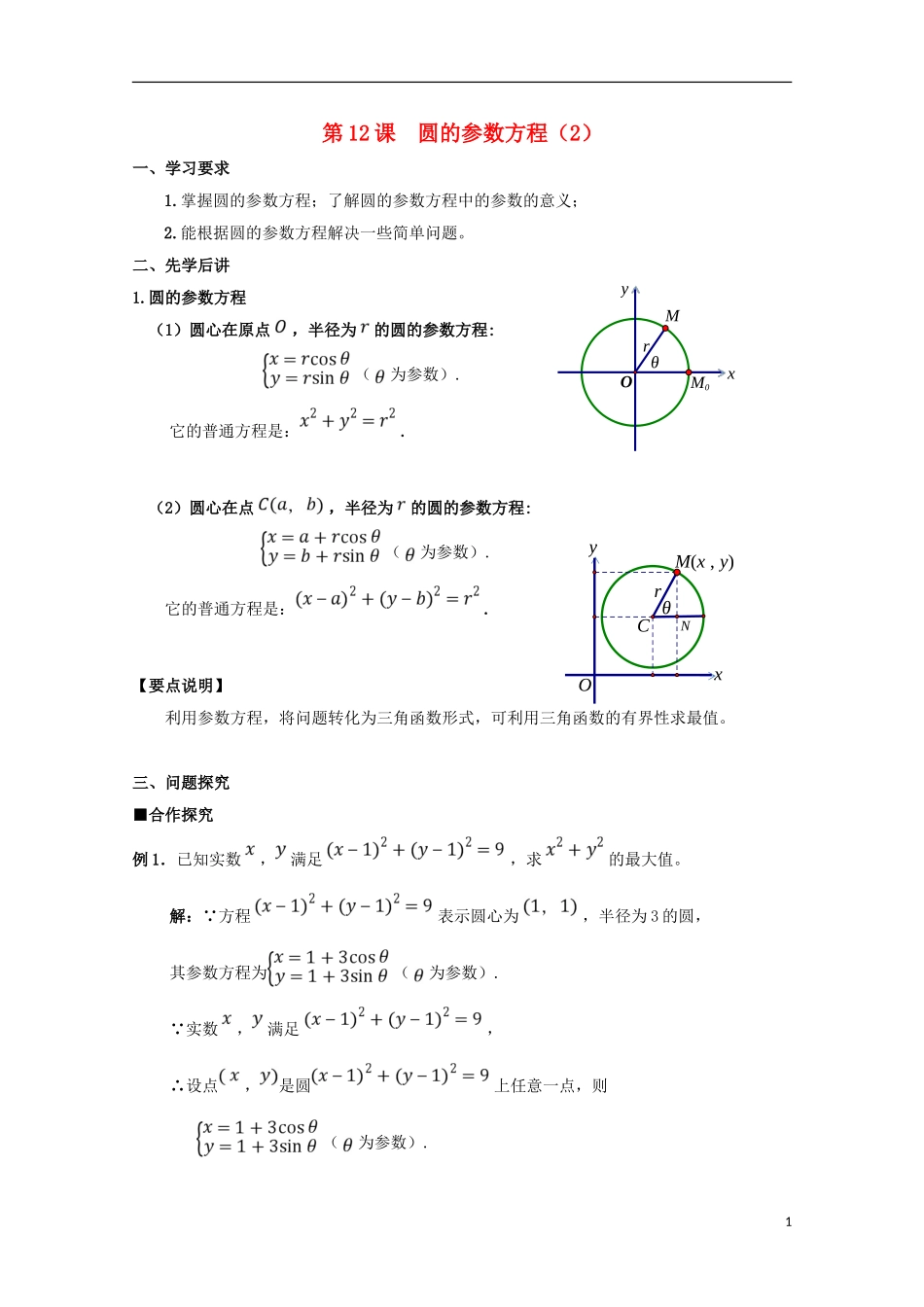 高中数学 第12课 圆的参数方程（2）学案 新人教A版选修4-4-新人教A版高二选修4-4数学学案_第1页