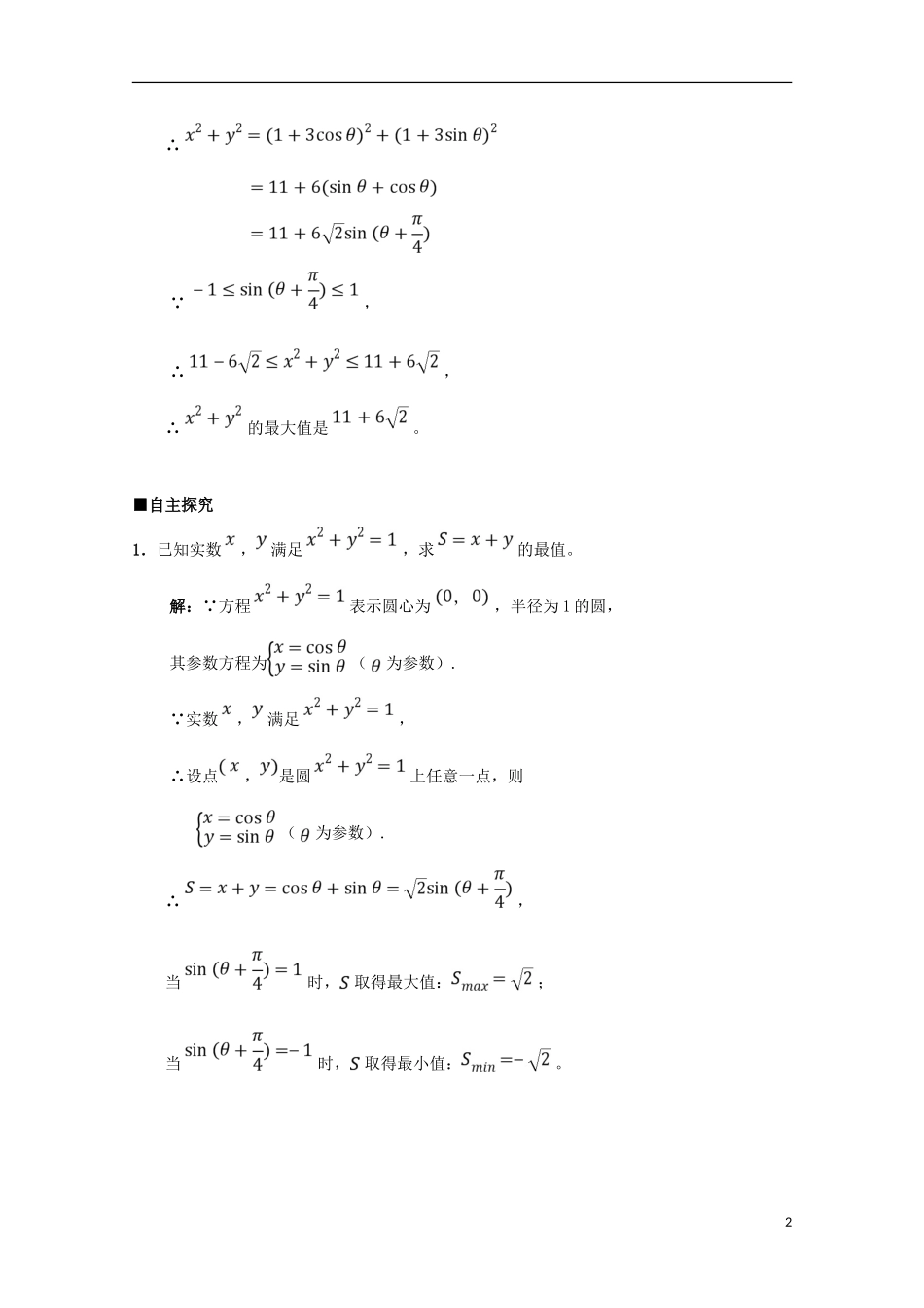 高中数学 第12课 圆的参数方程（2）学案 新人教A版选修4-4-新人教A版高二选修4-4数学学案_第2页