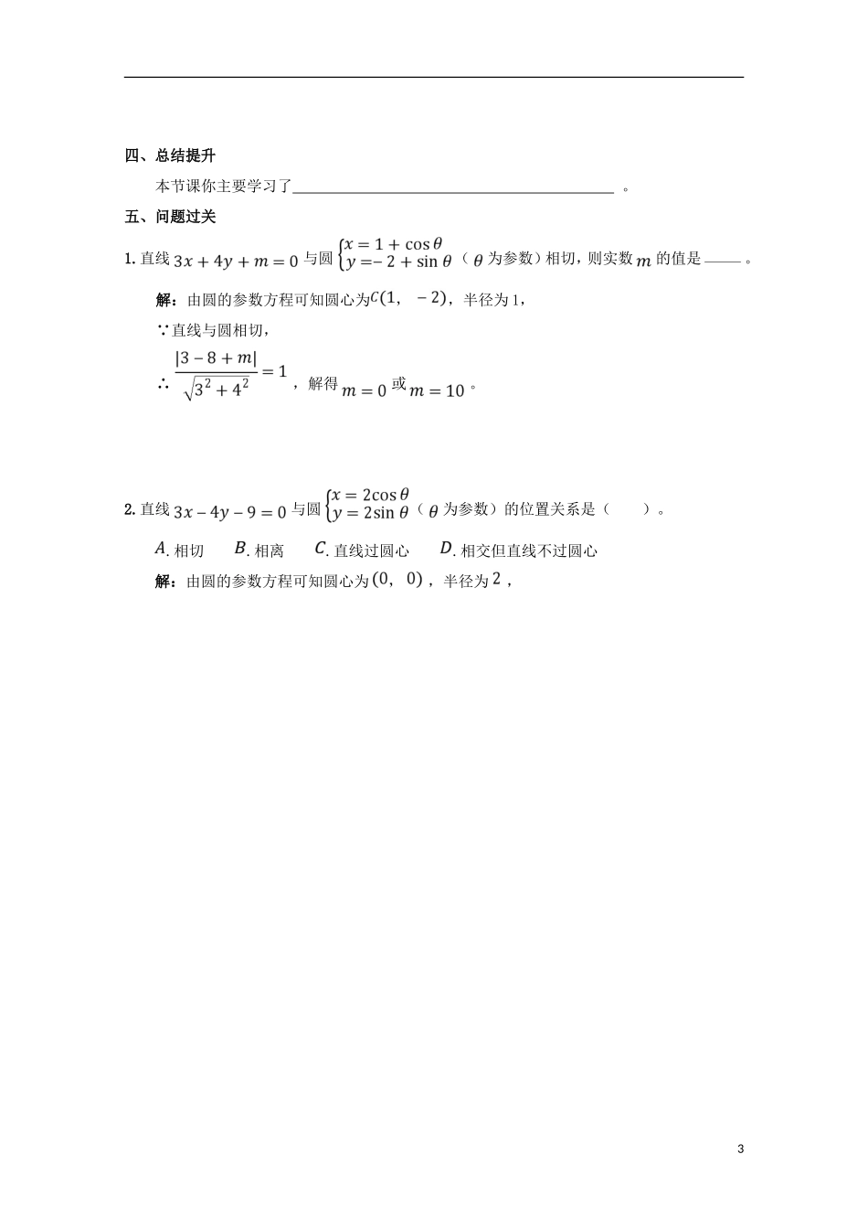高中数学 第12课 圆的参数方程（2）学案 新人教A版选修4-4-新人教A版高二选修4-4数学学案_第3页
