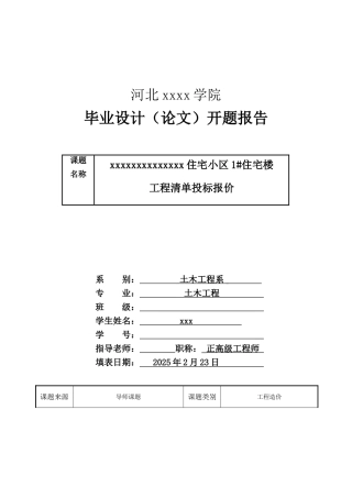 土木毕业设计开题报告