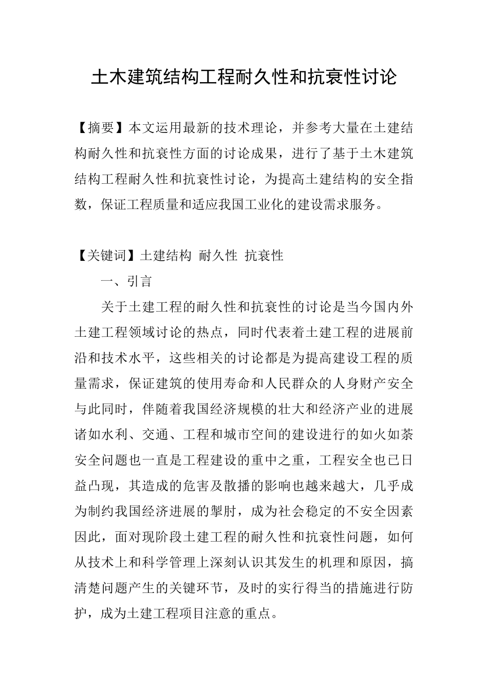 土木建筑结构工程耐久性和抗衰性研究_第1页