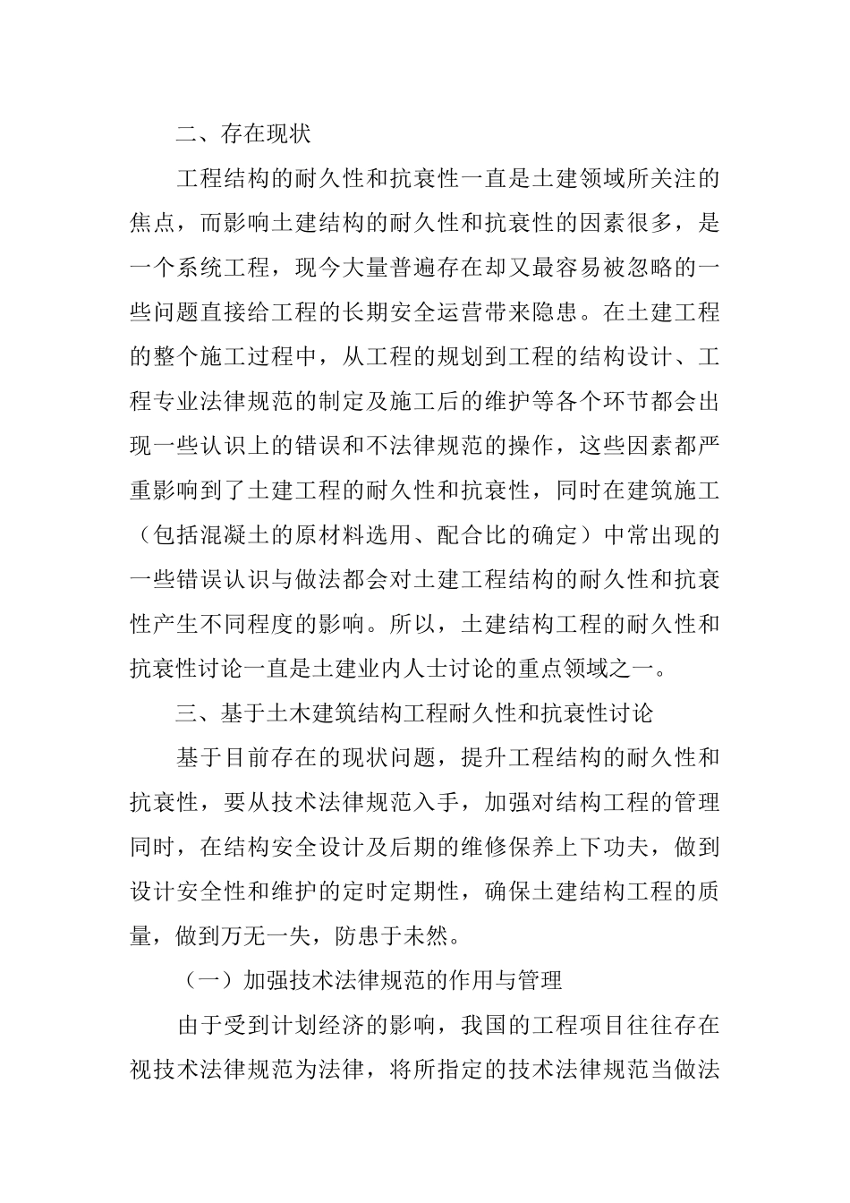 土木建筑结构工程耐久性和抗衰性研究_第2页