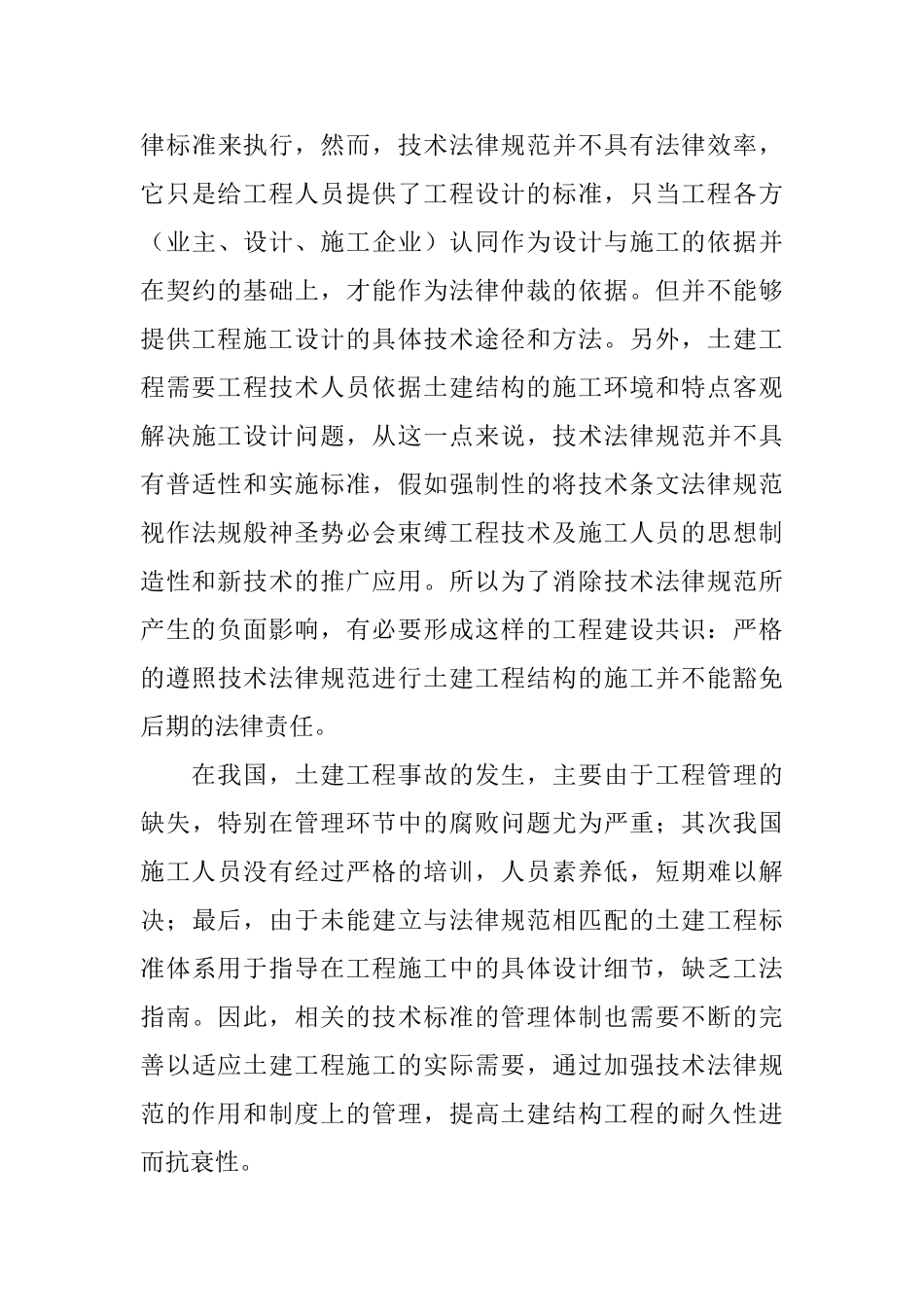 土木建筑结构工程耐久性和抗衰性研究_第3页