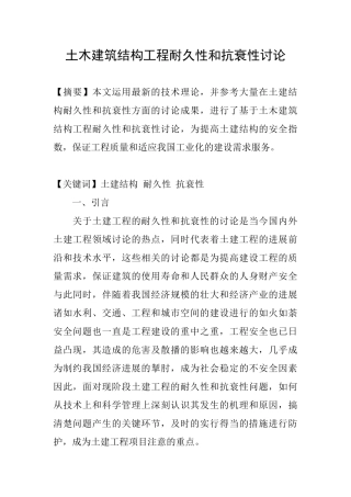 土木建筑结构工程耐久性和抗衰性研究