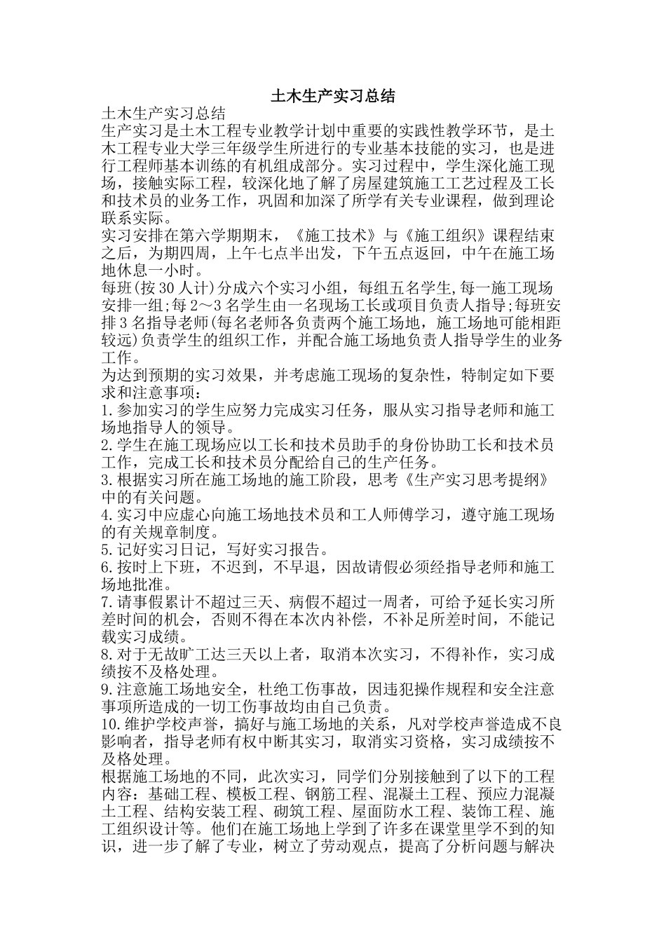 土木生产实习总结-精品范文资料_第1页