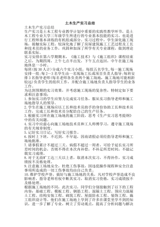 土木生产实习总结-精品范文资料