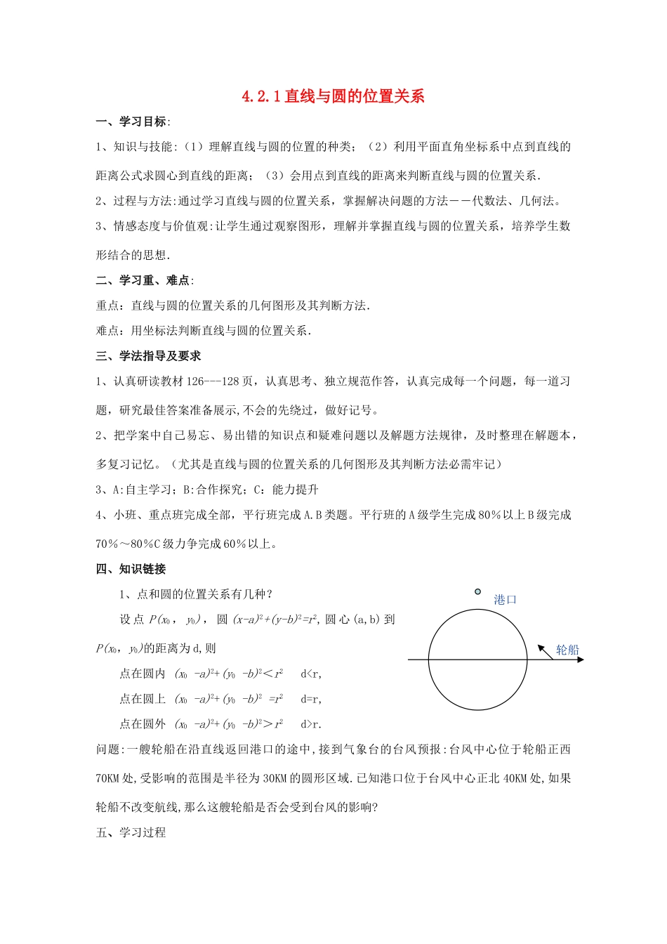 高中数学 4.2.1直线与圆的位置关系导学案 新人教A版数学必修2_第1页