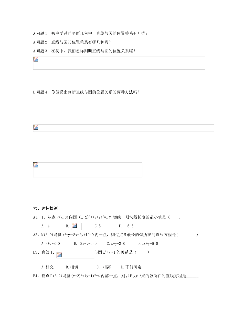 高中数学 4.2.1直线与圆的位置关系导学案 新人教A版数学必修2_第2页