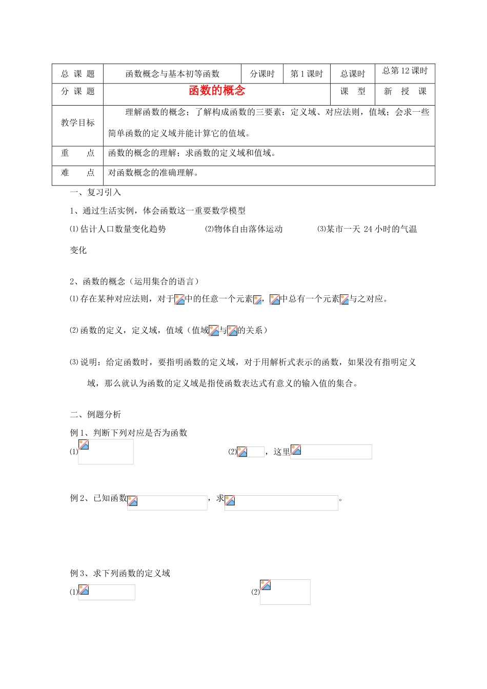 高中数学 第12课时 函数的概念教学案 新人教A版_第1页