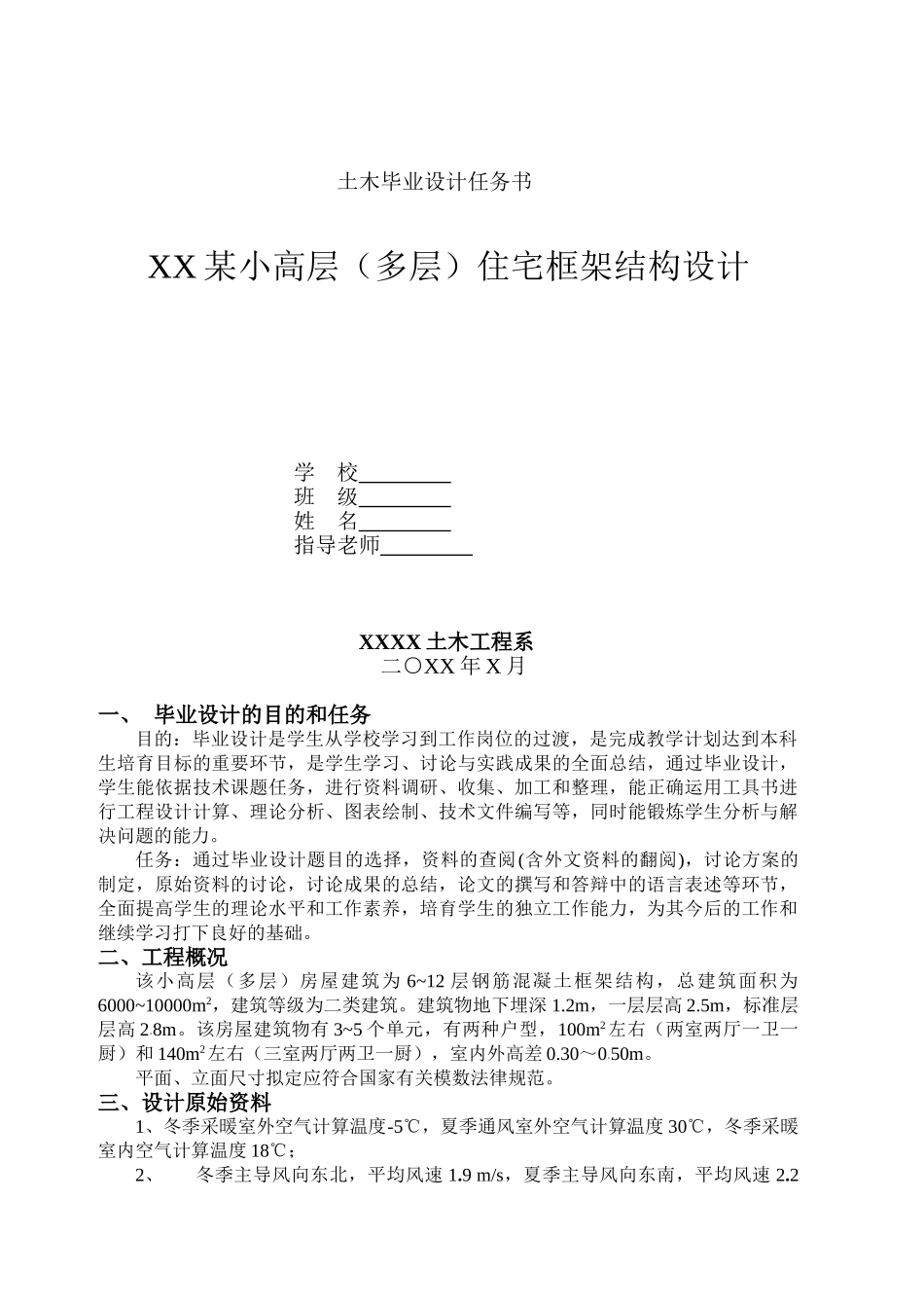 土木毕业设计任务书_第1页