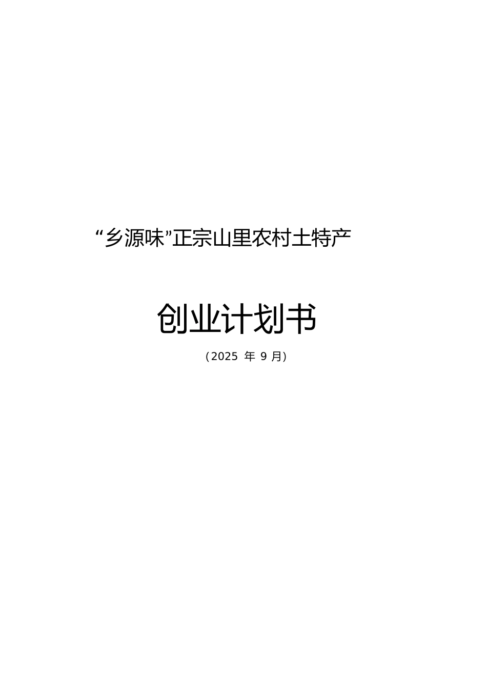 土特产创业计划书_第1页