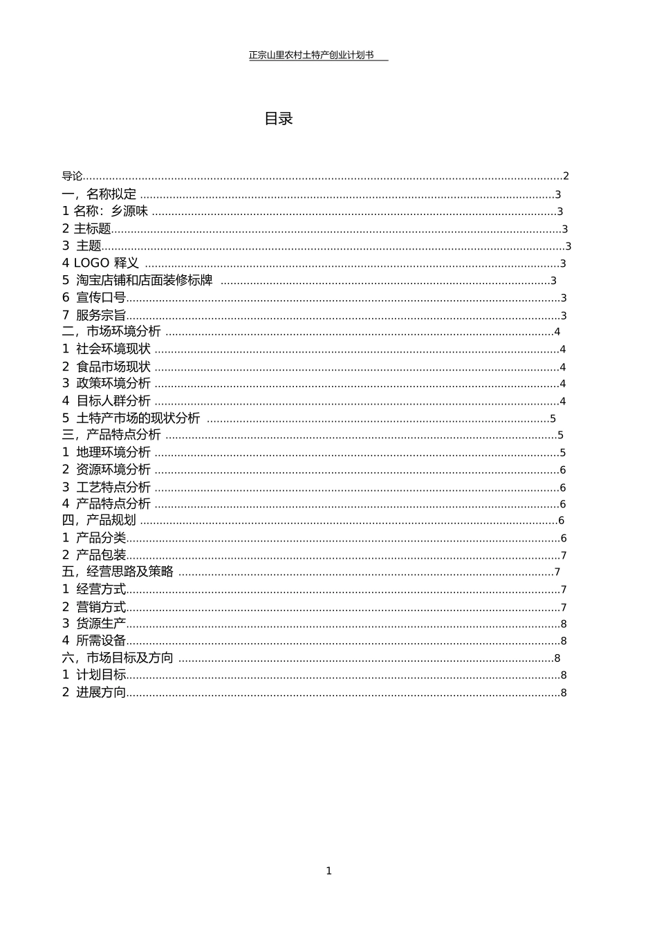 土特产创业计划书_第2页