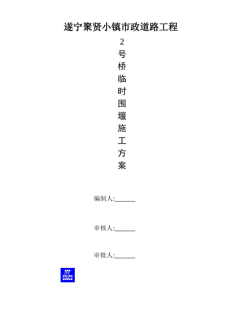 土石临时围堰施工方案_第1页