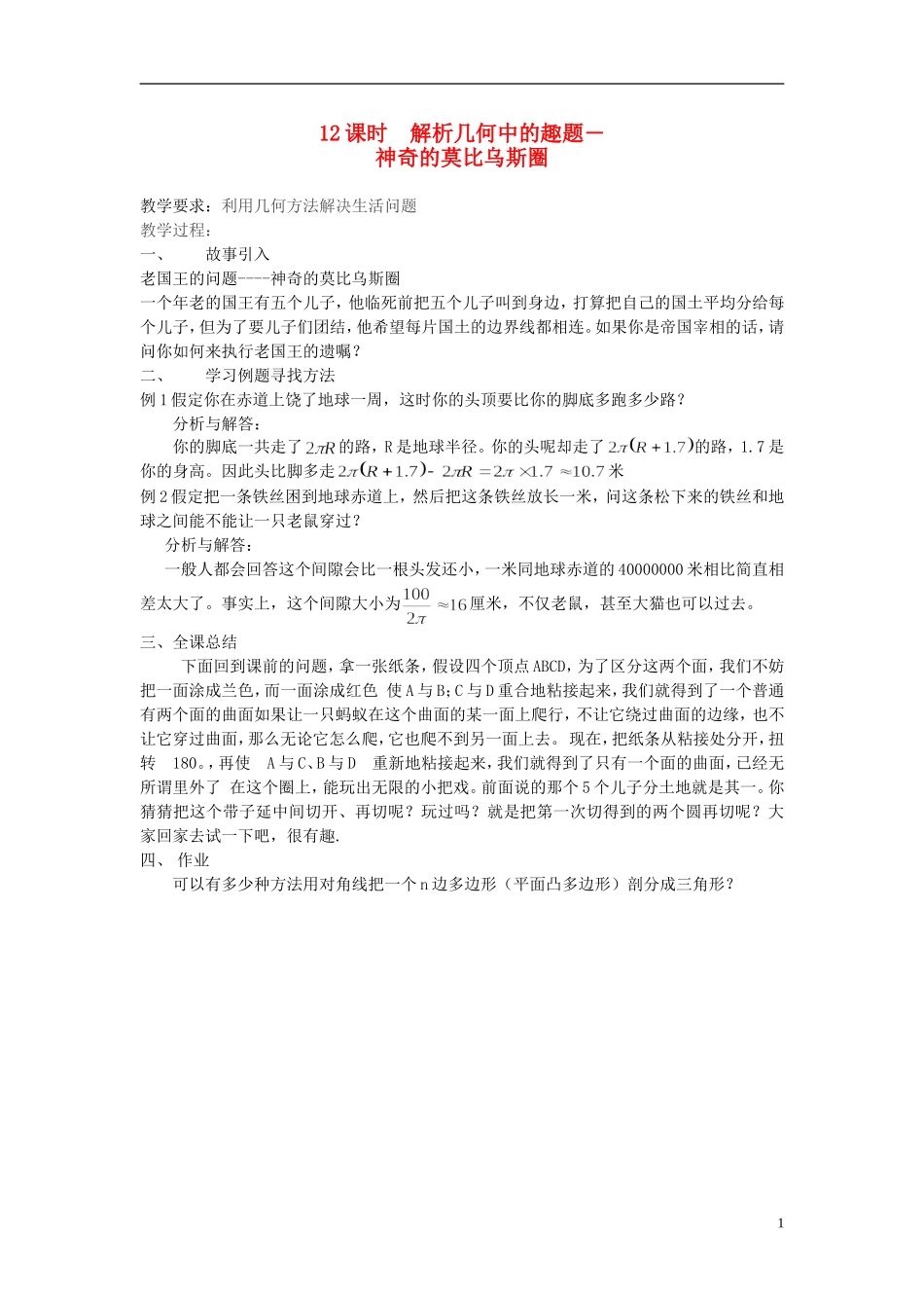 高中数学 第12课时 解析几何中的趣题 神奇的莫比乌斯圈教学案 新人教版必修1-新人教版高一必修1数学教学案_第1页