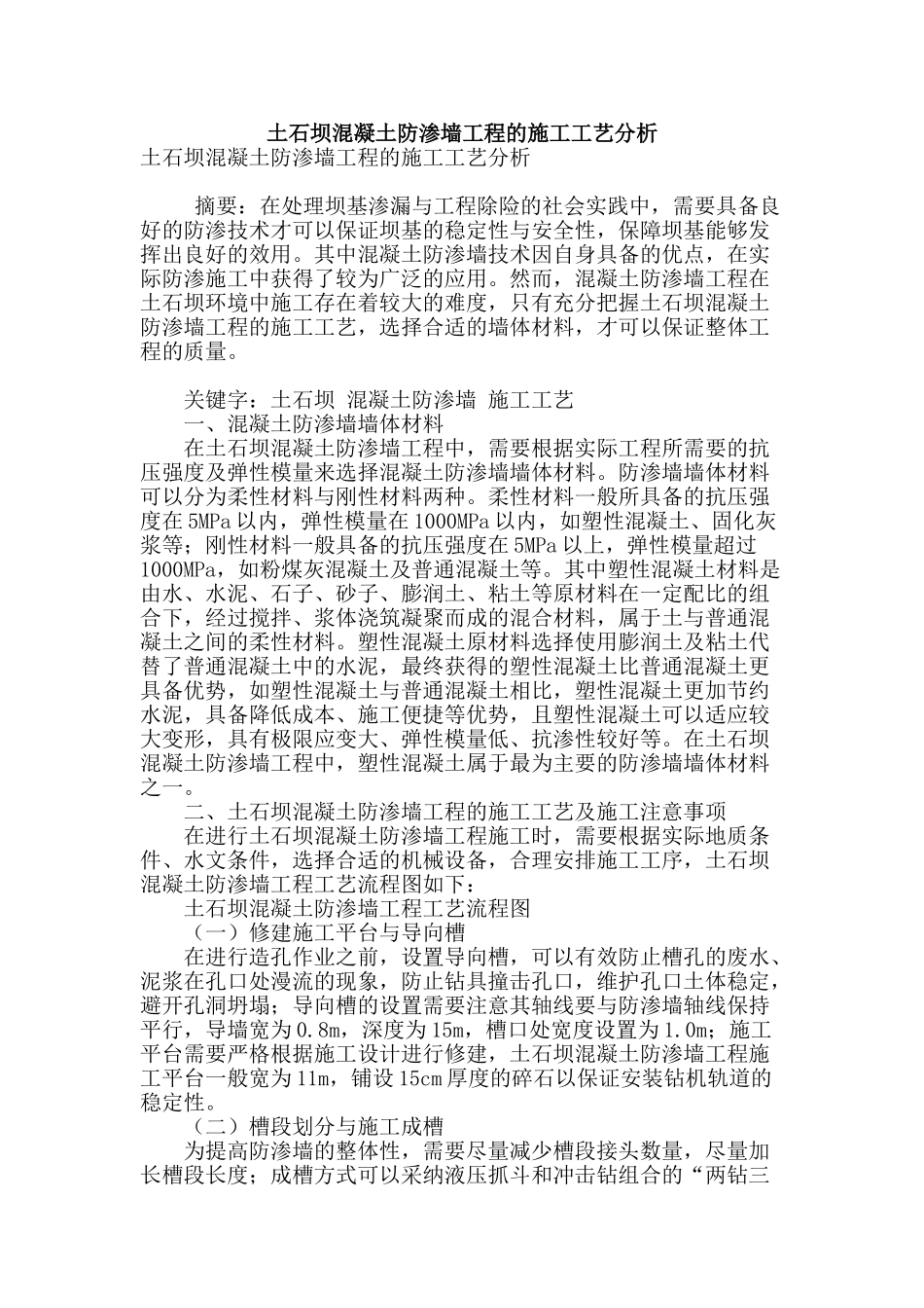 土石坝混凝土防渗墙工程的施工工艺分析_第1页