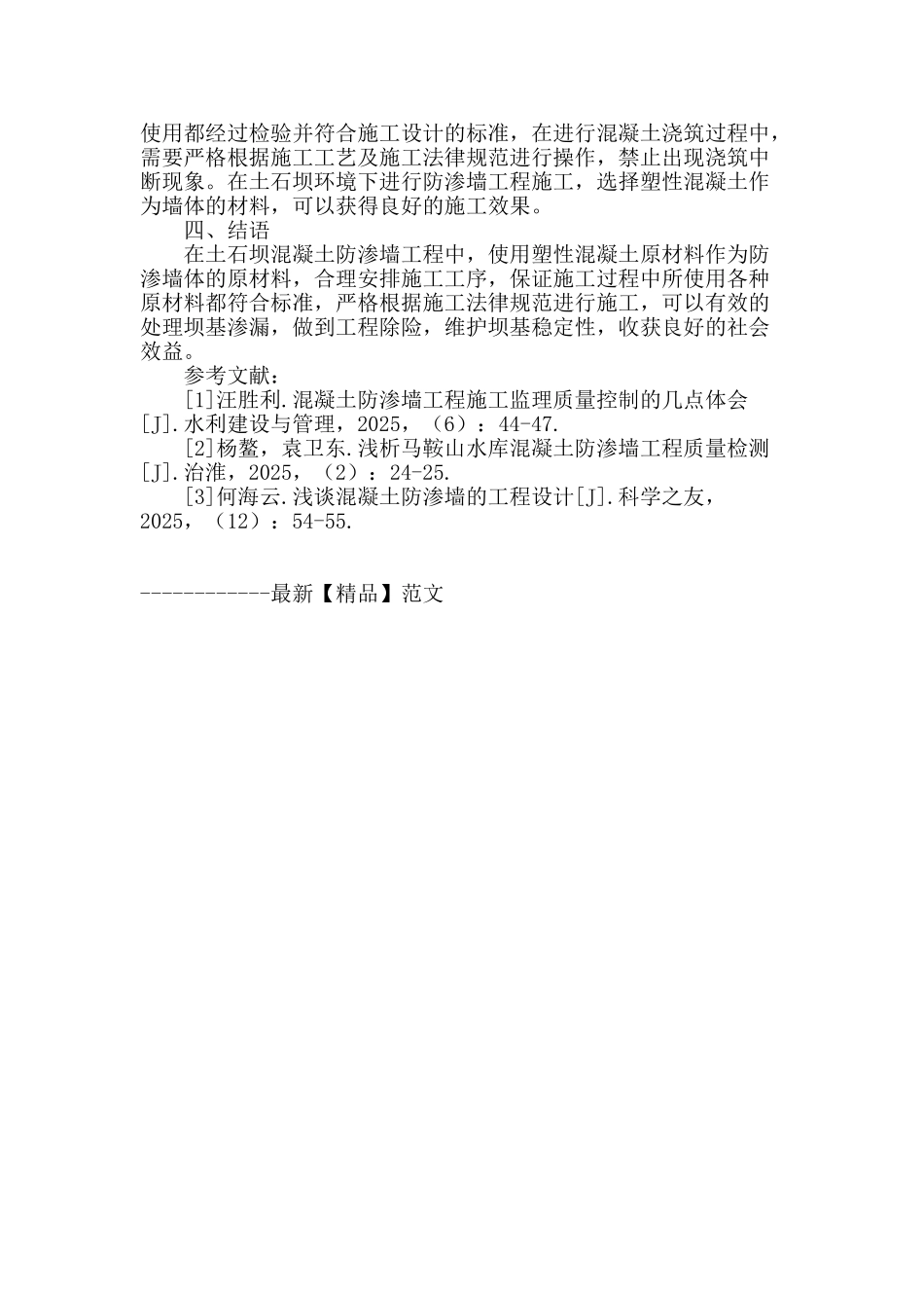 土石坝混凝土防渗墙工程的施工工艺分析_第3页