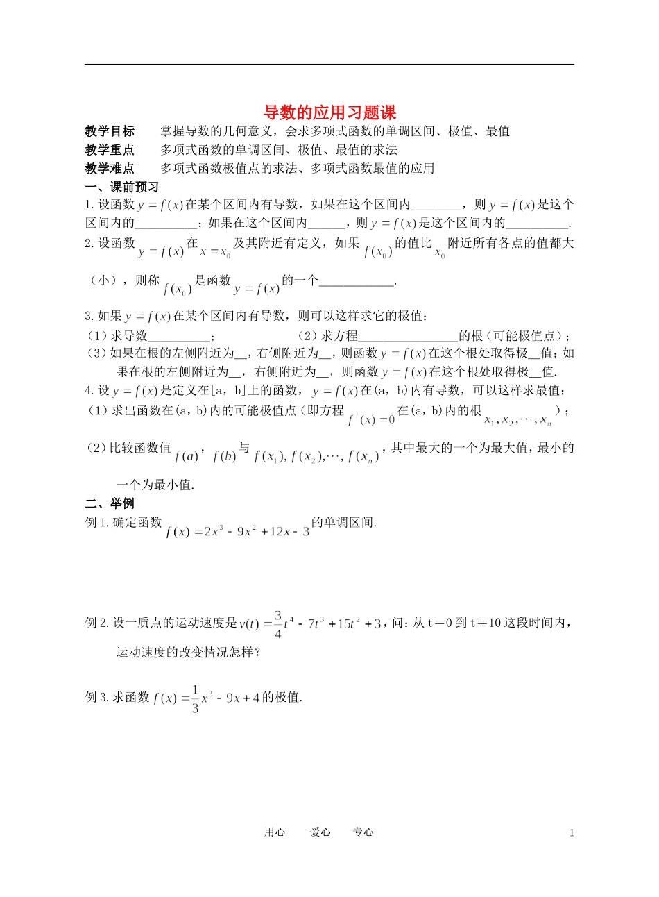 高中数学 导数的应用习题课学案（无答案） 新人教A版选修1_第1页