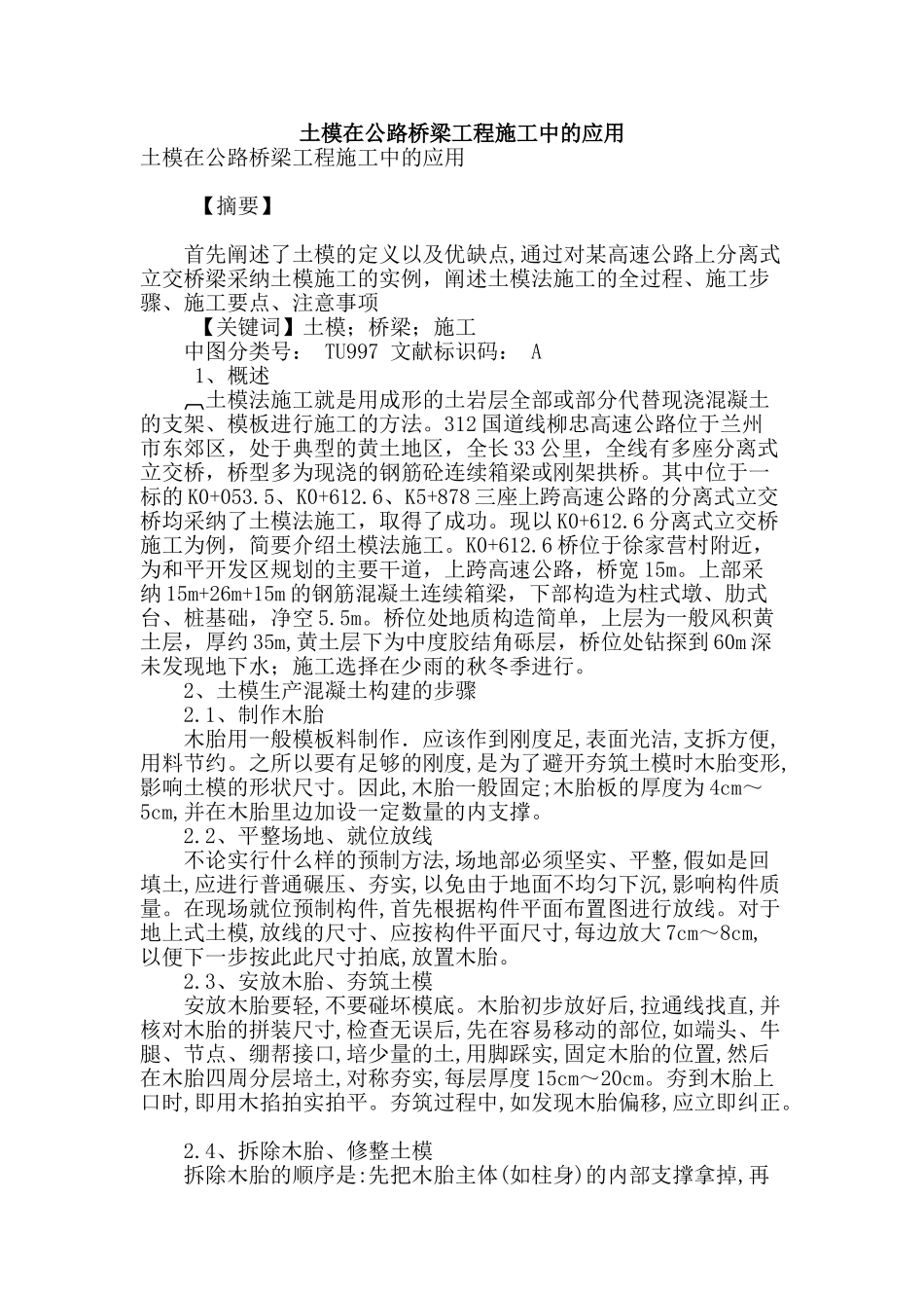 土模在公路桥梁工程施工中的应用_第1页