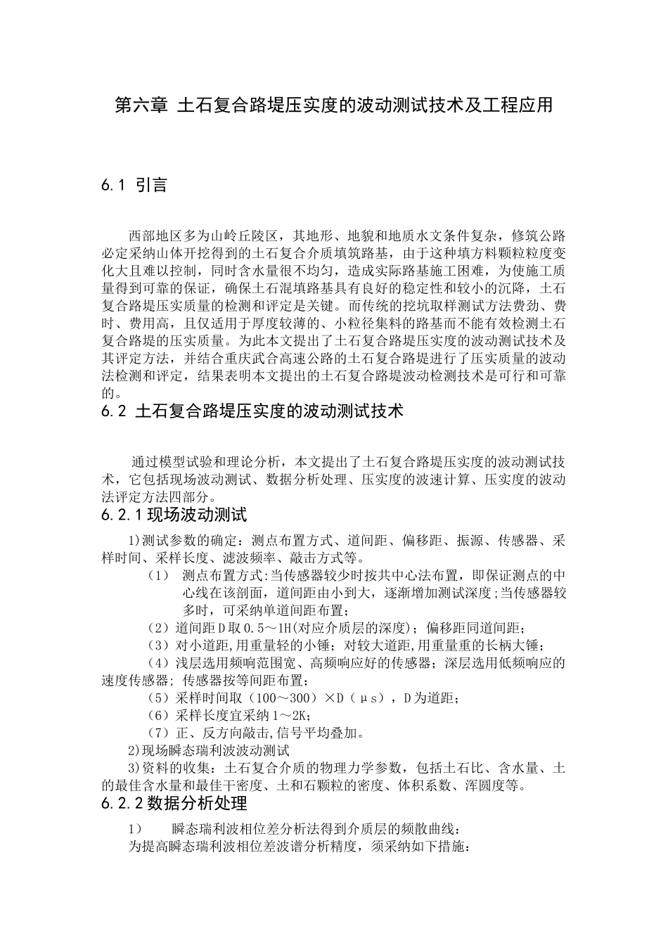 土石复合路基压实度的现场波动试验研究_第1页