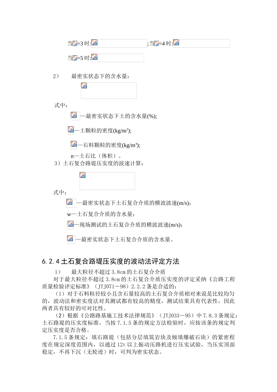 土石复合路基压实度的现场波动试验研究_第3页