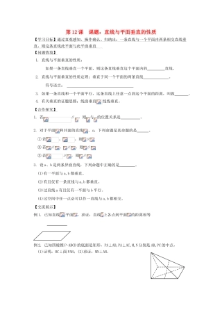 高中数学 第12课时 直线和平面垂直的性质导学案 苏教版必修2-苏教版高一必修2数学学案