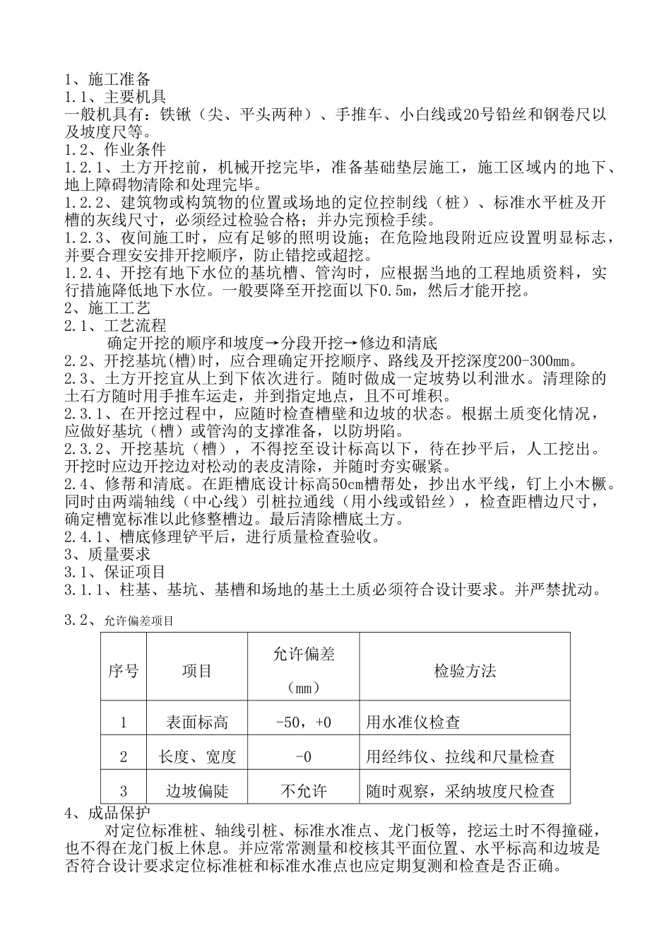 土石方人工减底_第1页