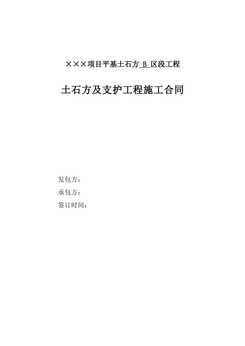 土石方及支护工程施工合同_第1页