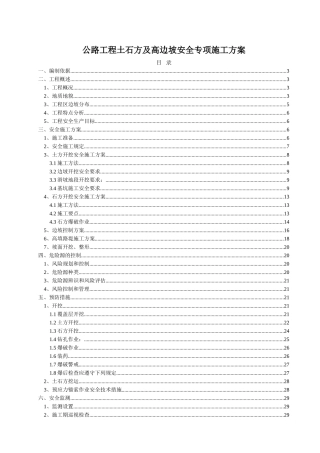 土石方及高边坡安全专项施工方案