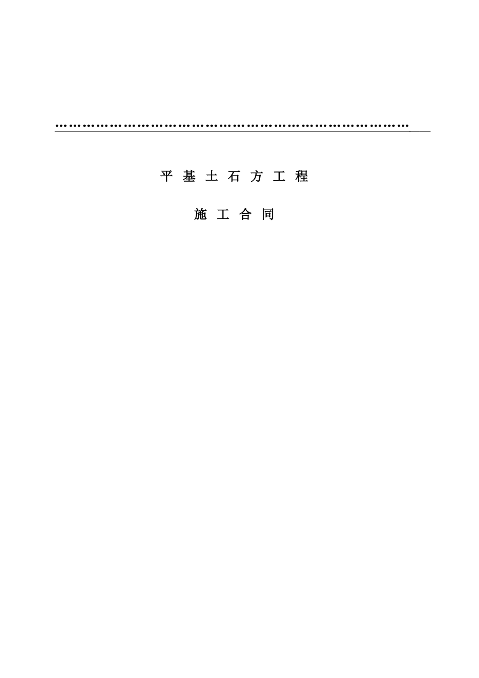 土石方合同范本_第1页