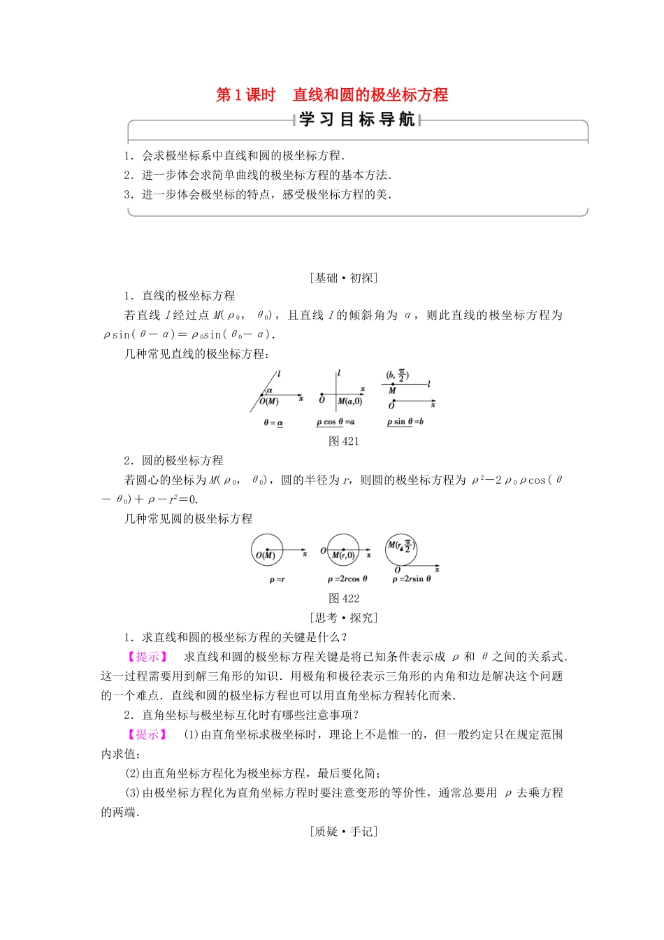 高中数学 4.2.2 第1课时 直线和圆的极坐标方程学案 苏教版选修4-4-苏教版高二选修4-4数学学案_第1页