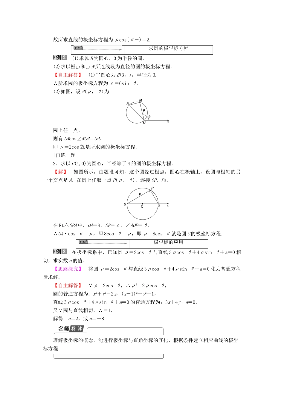 高中数学 4.2.2 第1课时 直线和圆的极坐标方程学案 苏教版选修4-4-苏教版高二选修4-4数学学案_第3页