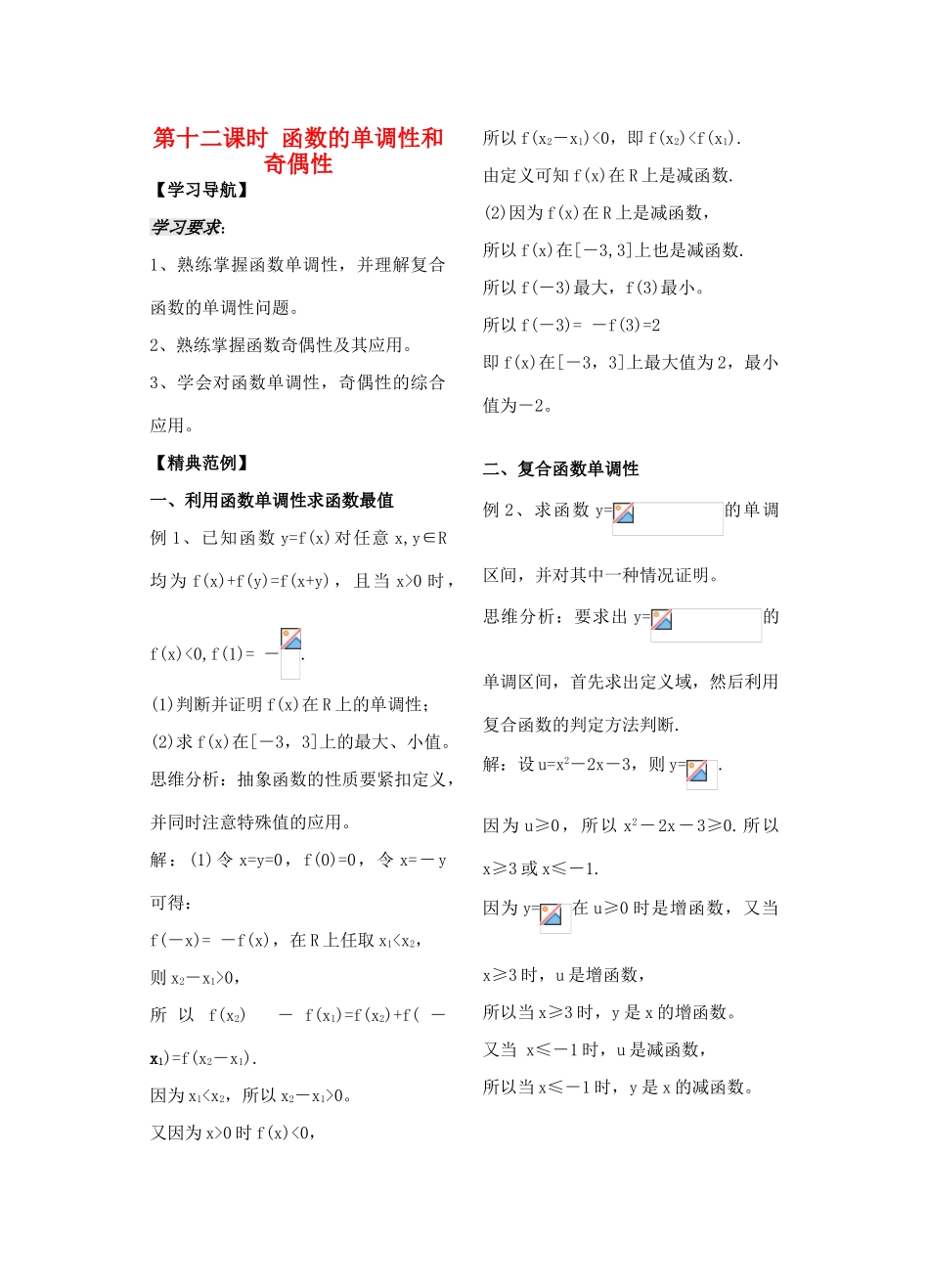 高中数学 第12课时《函数的单调性和奇偶性》学案（教师版） 苏教版必修1_第1页