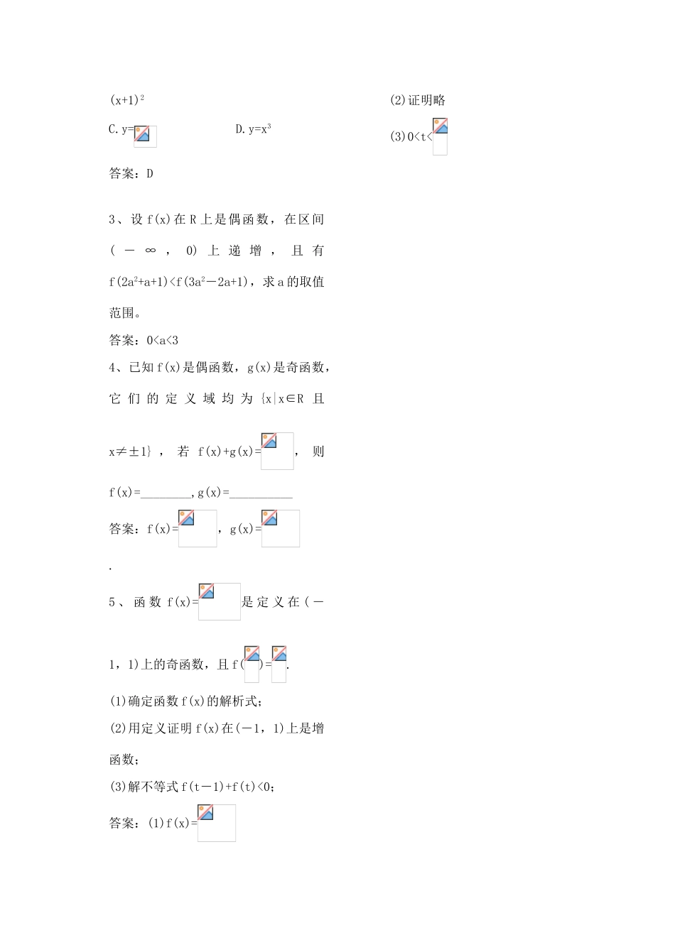 高中数学 第12课时《函数的单调性和奇偶性》学案（教师版） 苏教版必修1_第3页