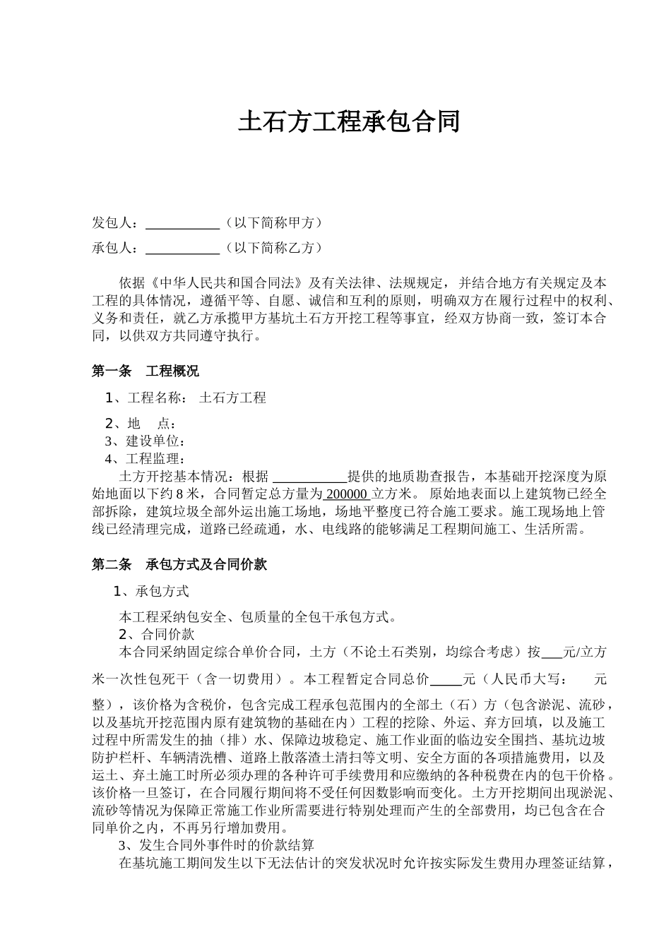 土石方工程承包合同_第1页