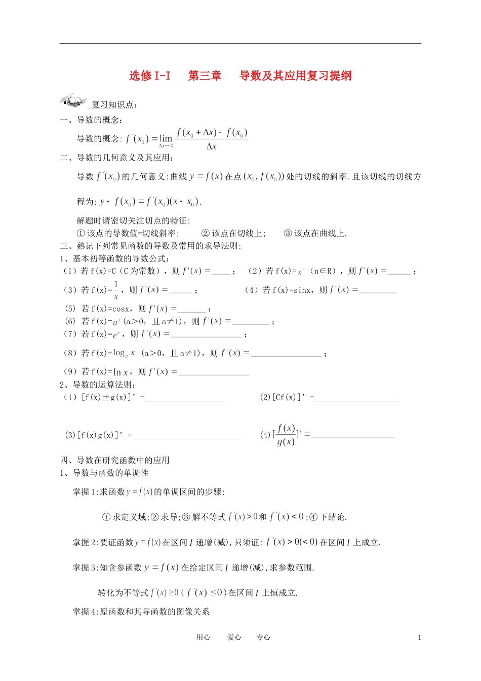 高中数学 导数复习提纲素材 新人教A版选修1_第1页