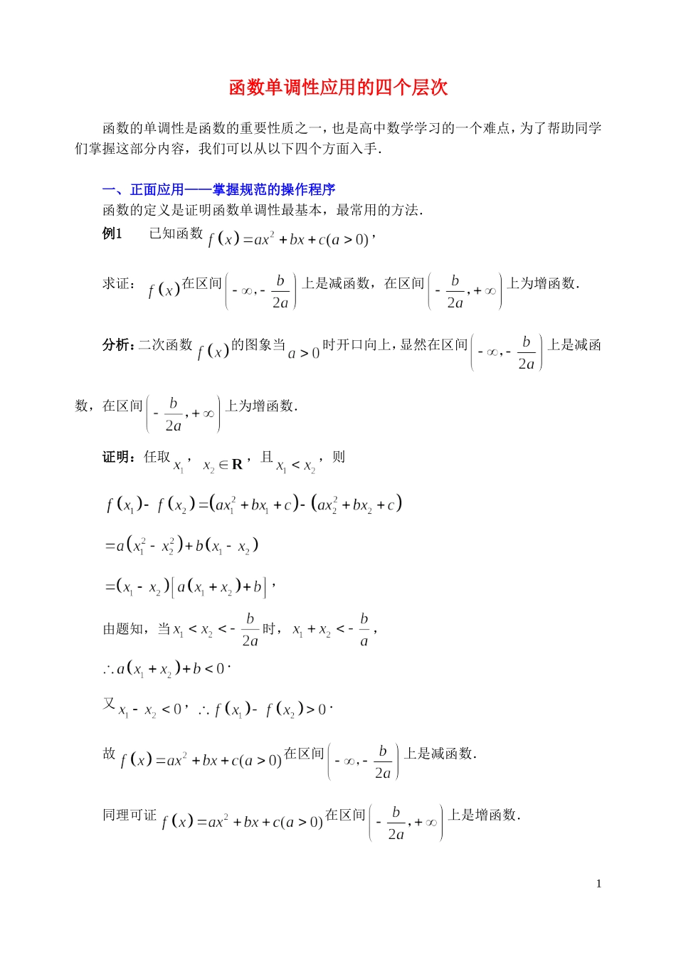 高中数学 函数单调性应用的四个层次素材_第1页
