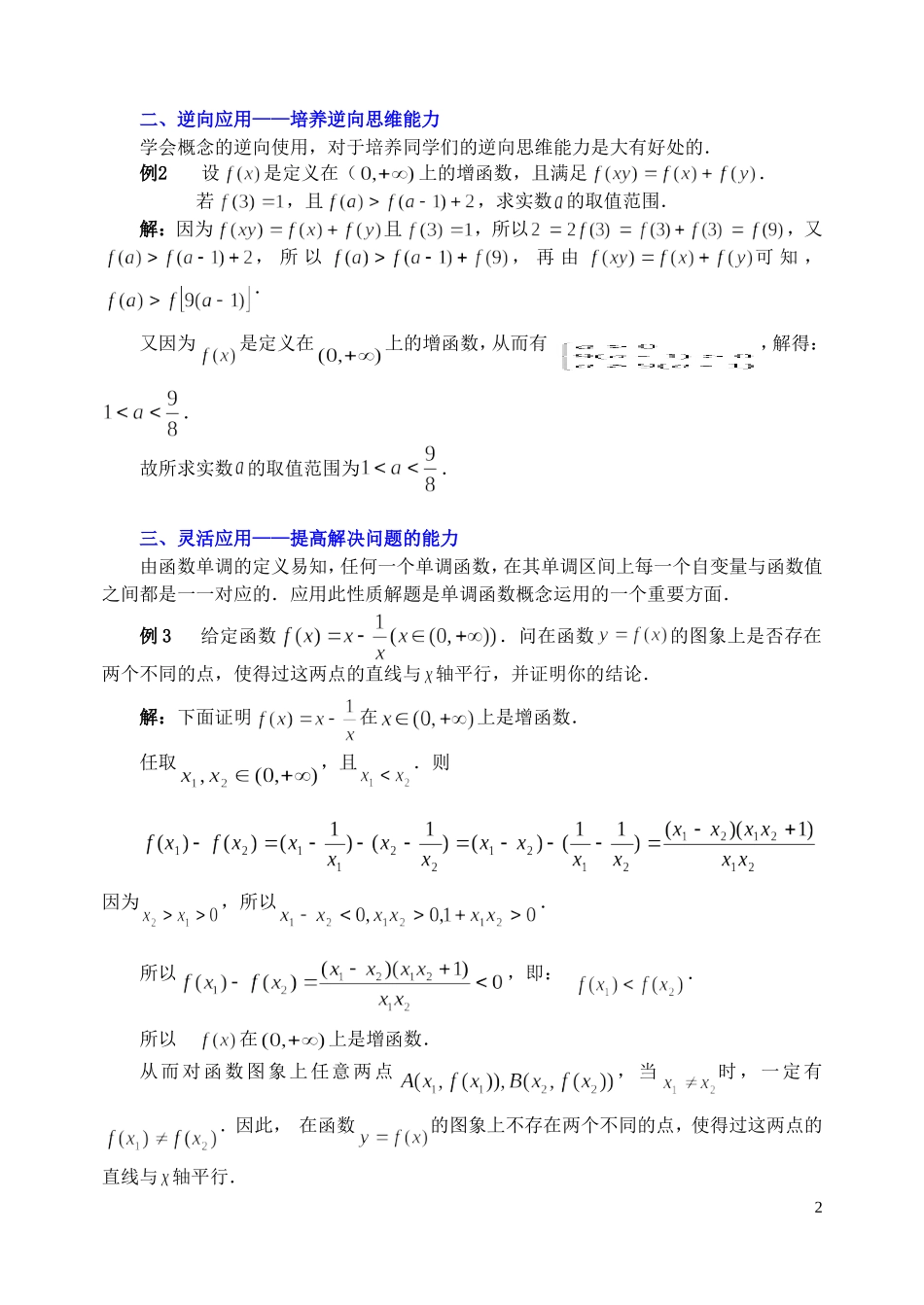 高中数学 函数单调性应用的四个层次素材_第2页