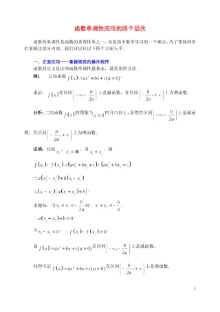 高中数学 函数单调性应用的四个层次素材
