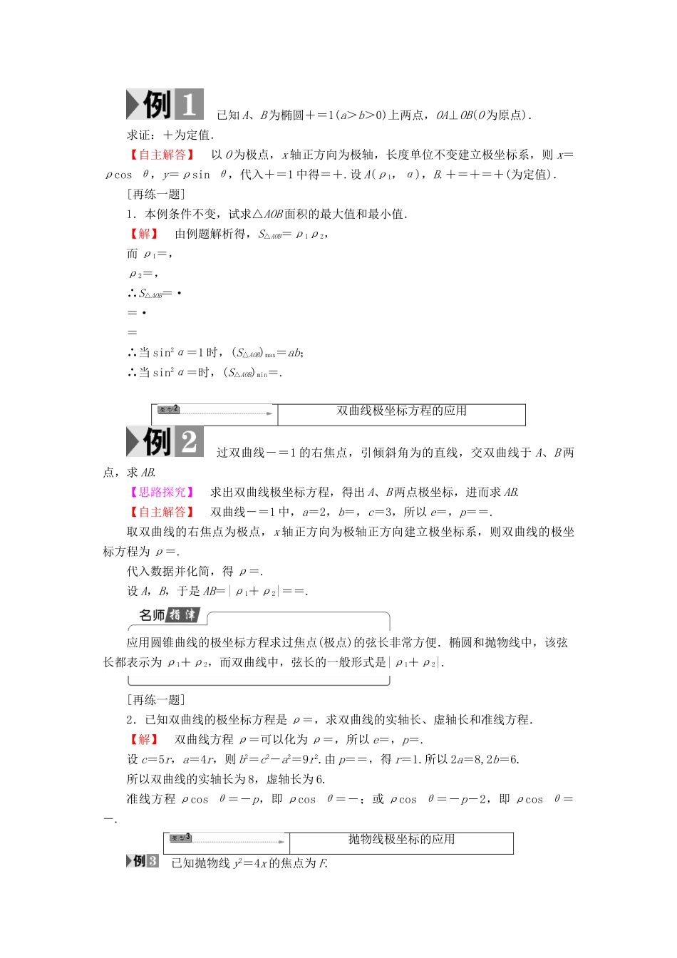 高中数学 4.2.2 第2课时 圆锥曲线的极坐标方程及应用学案 苏教版选修4-4-苏教版高二选修4-4数学学案_第2页