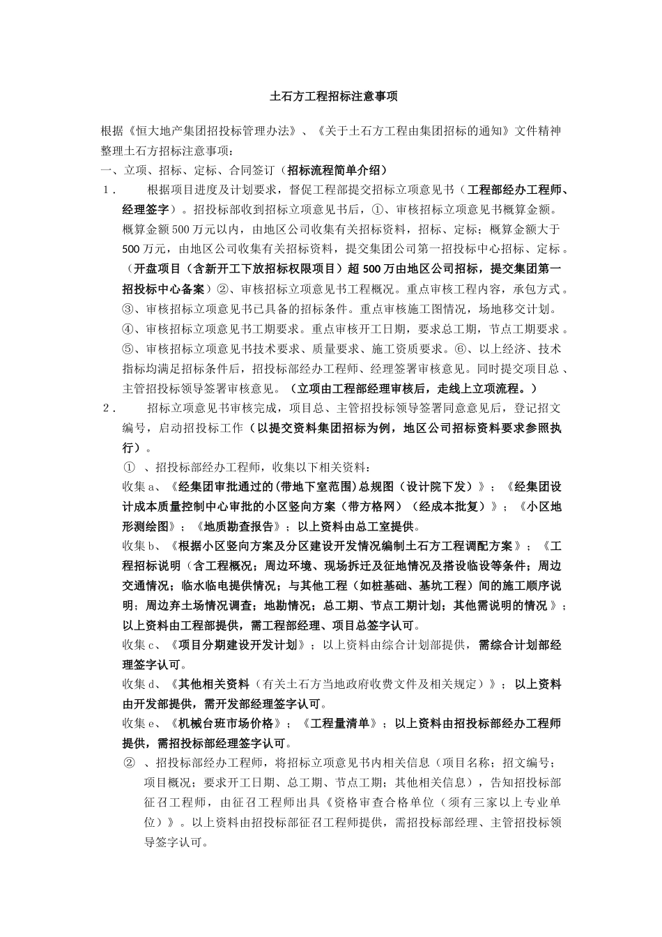 土石方工程招标注意事项_第1页