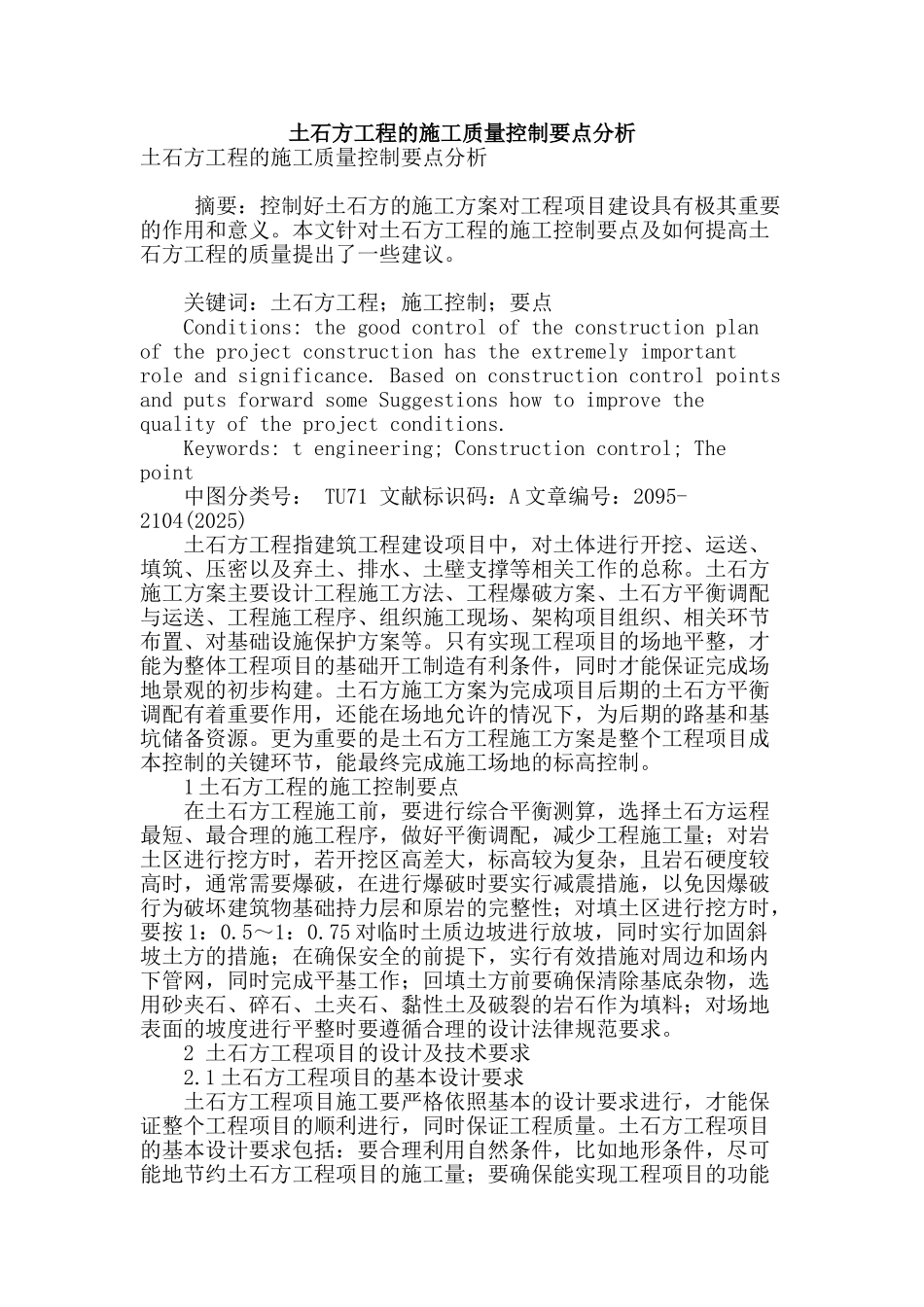 土石方工程的施工质量控制要点分析_第1页