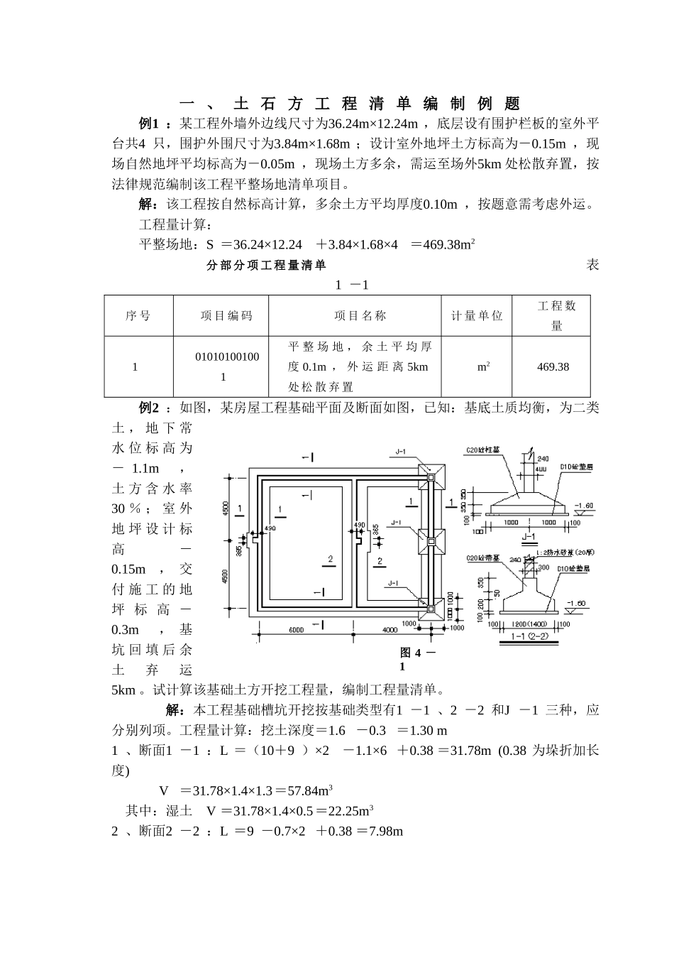 土石方工程清单编制例题(格式)_第1页