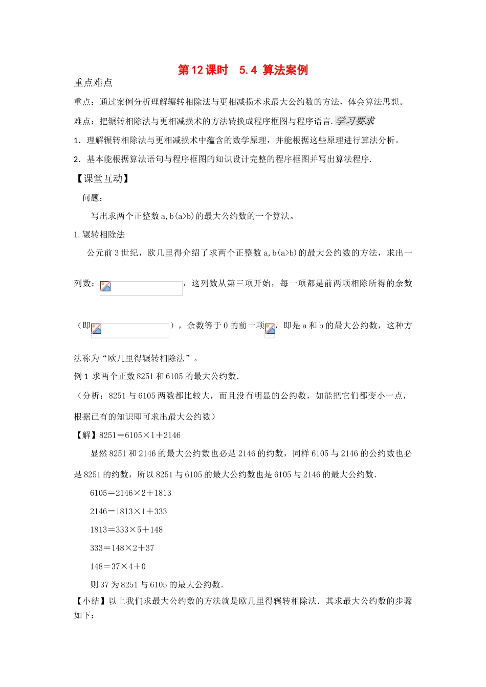 高中数学 第12课时5.4算法案例学案 新人教A版必修3_第1页